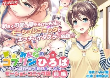 [survive]みんなのゴブリンひろば～ゆい先生はボク達のお漏らし遊具～　モーションコミック版（前編）[中文字幕]